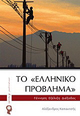 Το "ελληνικό πρόβλημα": Γέννηση - εξέλιξη - διέξοδος