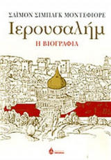 Ιερουσαλήμ. Η βιογραφία