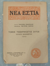 Νέα Εστία Τεύχος 46 Ιούλιος- Δεκέμβριος 1949