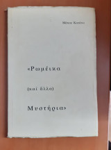 Ρωμέικα (καί άλλα) Μυστήρια