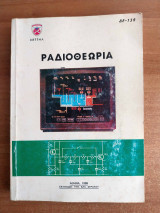 Ραδιοθεωρία