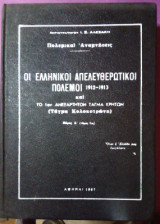 Οι ελληνικοί απελευθερωτικοί πόλεμοι 1912-13 και το 1ον ανεξάρτητον τάγμα Κρητών (Τάγμα Κολοκοτρώνη)