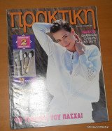 Πρακτική τεύχος 178 Απρίλιος 1996