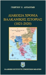Διακόσια χρόνια Βαλκανικής Ιστορίας 1821-2020