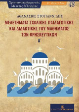 Μελετήματα Σχολικής Παιδαγωγικής και Διδακτικής του Μαθήματος των Θρησκευτικών Α΄