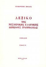 ΛΕΞΙΚΟ ΤΗΣ ΜΕΣΑΙΩΝΙΚΗΣ ΕΛΛΗΝΙΚΗΣ ΔΗΜΩΔΟΥΣ ΓΡΑΜΜΑΤΕΙΑΣ (ΕΝΔΕΚΑΤΟΣ ΤΟΜΟΣ)