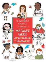 15 Αγαπημένα κορίτσια και αγόρια με μεγάλες ιδέες: Χρωματίζω και Μαθαίνω