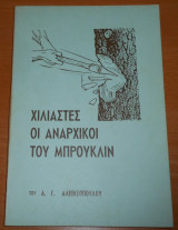 Χιλιαστές, οι αναρχικοί του Μπρούκλιν | Σπουδαστές της Γραφής | Σκοπιά, Μάρτυρες του Ιεχωβά