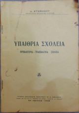 Υπαίθρια σχολεία