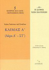 Κλίμαξ Α΄: Λόγοι Α΄ - ΣΤ΄
