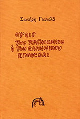 Όψεις του παγκόσμιου και του ελληνικού γίγνεσθαι