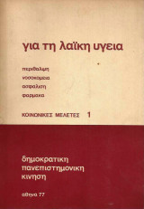 Κοινωνικές Μελέτες 1: Για τη λαϊκή υγεία (Περίθαλψη, Νοσοκομεία, Ασφάλιση & Φάρμακα)