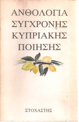 Ανθολογία σύγχρονης κυπριακής ποίησης