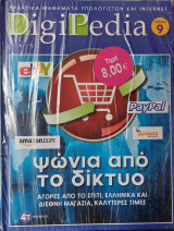 DigiPedia Ψώνια από το δίκτυο Τόμος 9 (+Cd-Rom)