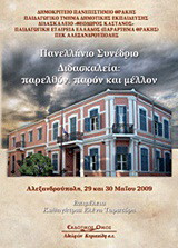 Πανελλήνιο Συνέδριο Διδασκαλεία: Παρελθόν, παρόν και μέλλον: Αλεξανδρούπολη, 29 και 30 Μαΐου 2009