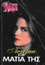 Αστέρια στα μάτια της