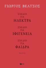 Σχέδιο για Ηλέκτρα - Σχέδιο για Ιφιγένεια - Σχέδιο για Φαίδρα