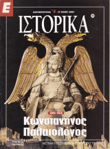 Περιοδικό Ιστορικά - Κψνσταντίνος Παλαιολόγος- Τεύχος 238 - 27/05/2004