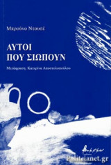 ΑΥΤΟΙ ΠΟΥ ΣΙΩΠΟΥΝ