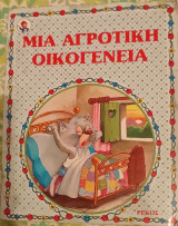 Μια αγροτική οικογένεια