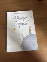 Ο Μικρός Πρίγκιπας