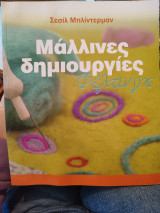 Μάλλινες δημιουργίες φέλτινγκ