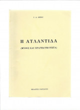 Η Ατλαντίδα Μύθος και Πραγματικότητα
