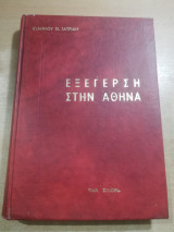 Εξέγερση στην Αθήνα