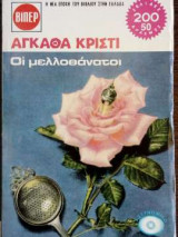 Οι μελοθάνατοι