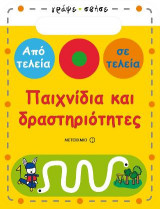ΠΑΙΧΝΙΔΙΑ ΚΑΙ ΔΡΑΣΤΗΡΙΟΤΗΤΕΣ - ΑΠΟ ΤΕΛΕΙΑ ΣΕ ΤΕΛΕΙΑ