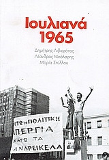 Ιουλιανά 1965