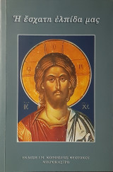 Η έσχατη ελπίδα μας
