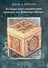 Το δώρο στην παραδοσιακή κοινωνία του Ελληνικού Πόντου