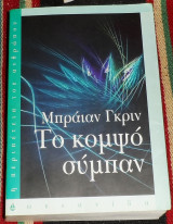 Το κομψό σύμπαν Brian Greene 2004