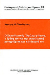 Ο Εκπαιδευτικός Όμιλος: η ίδρυση, η δράση του για την εκπαιδευτική μεταρρύθμιση και η διάλυσή του