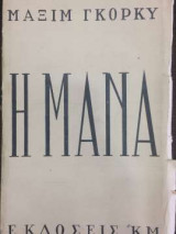 Η μάνα