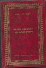 Πέντε βδομάδες σε αερόστατο