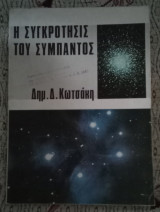 Η συγκρότησις του σύμπαντος