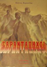 Σαραντάπηχοι: Κρητική τριλογία