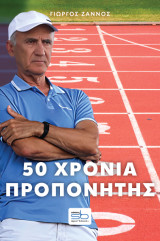 50 χρόνια προπονητής: Πλούταρχος Σαρασλανίδης