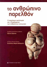Το ανθρώπινο παρελθόν (χαρτόδετη έκδοση)