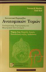 Συνοπτικό εγχειρίδιο ανατομικών τομών υπολογιστικής τομογραφίας και μαγνητικού συντονισμού: Κεφαλή, λαιμός, σπονδυλική στήλη, αρθρώσεις