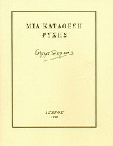 Μια κατάθεση ψυχής