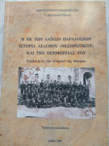 Η εκ των λαικών παραδόσεων ιστορία Λελόβου (Θεσπρωτικού) και της περιφέρειάς του