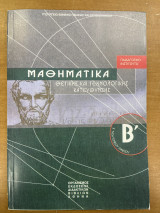 Μαθηματικά θετικής & τεχνολογικής κατεύθυνσης Β' τάξης γενικού λυκείου