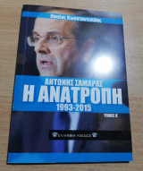 Αντώνης Σαμαράς η Ανατροπή 1993-2015 τόμοι α'+β'