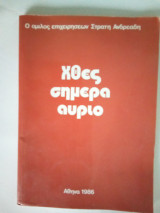 Χθες σήμερα αύριο,Ο όμιλος επιχειρήσεων Στρατή Ανδρεάδη