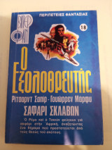 Ο Εξολοθρευτής: Σαφάρι σκλάβων