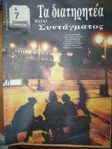 Q7 η τέχνη της ζωής - τα διατηρητέα του Συντάγματος