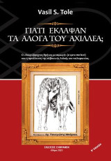 ΓΙΑΤΙ ΕΚΛΑΨΑΝ ΤΑ ΑΛΟΓΑ ΤΟΥ ΑΧΙΛΛΕΑ;: Ο δακρύβρεχτος θρήνος με οιμωγή